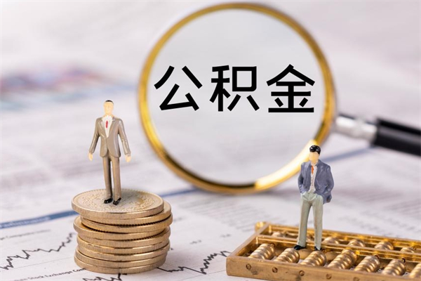 郑州封存的公积金如何取（封存以后的公积金怎么取）