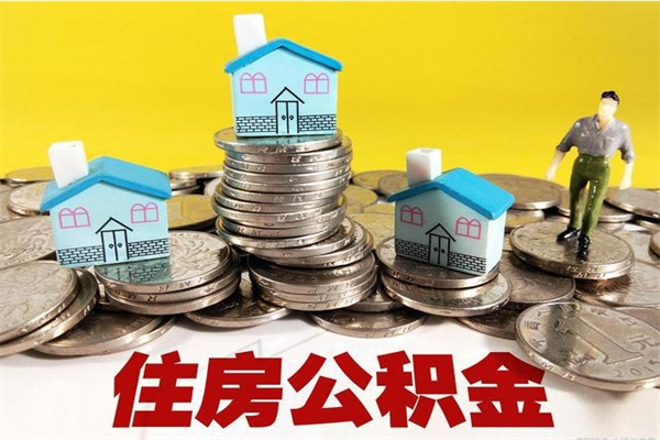 郑州辞职可以取出公积金吗（辞职可取住房公积金）