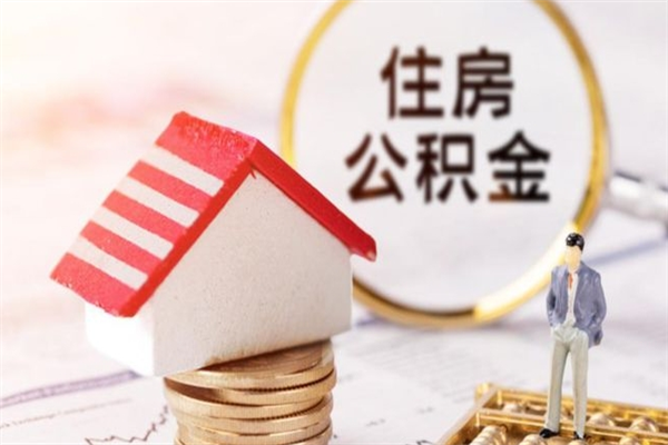 郑州公积金非住房支取（公积金非住房提取多长时间）