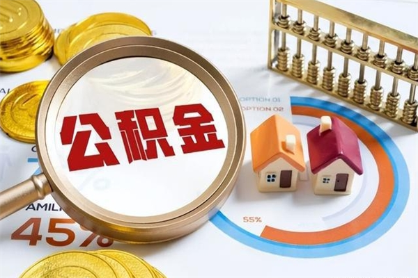 郑州公积金怎么可以取出来（怎样可以取出住房公积金卡里的钱）