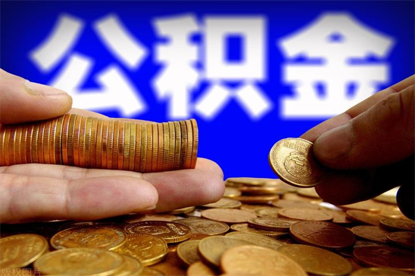 郑州封存后提公积金流程（已经封存的公积金如何提取）