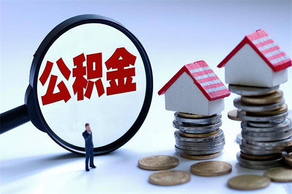 郑州如何取出封存的公积金（怎么提取封存住房公积金的钱）