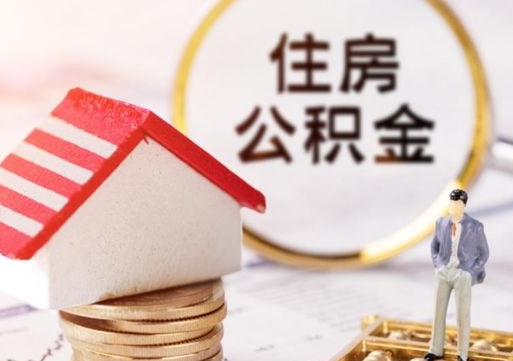 郑州住房公积金的提（公积金提取流程2020）