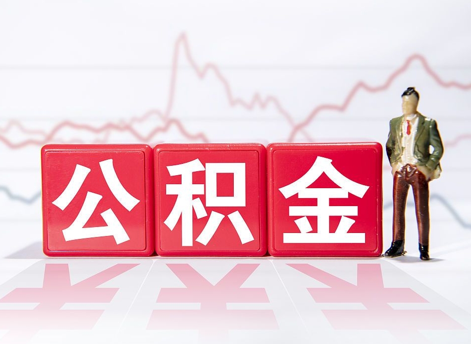 郑州公积金封存取流程（2020公积金封存提取新政策）