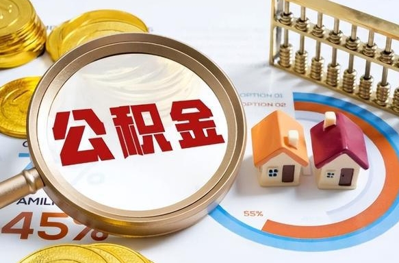 郑州公积金自动离职可以取吗（自动离职住房公积金还能取出来吗）