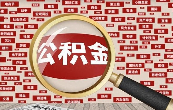 郑州住房离职公积金怎么取出来（离职公积金提取流程2021）